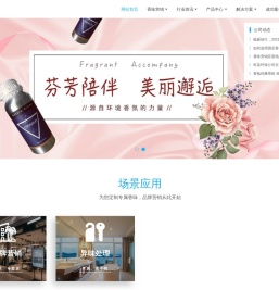 源自环境香氛的力量