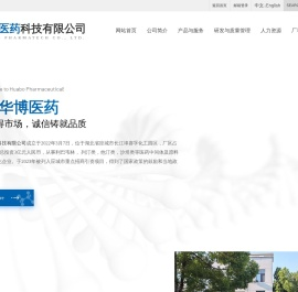 湖北华博医药科技有限公司