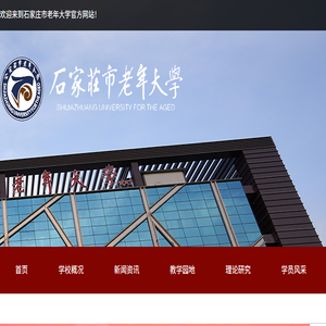石家庄市老年大学