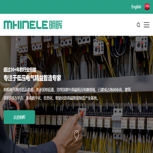 浙江明晖智能电气有限公司
