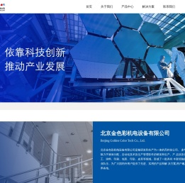北京金色彩机电设备有限公司
