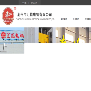 潮州市汇能电机有限公司