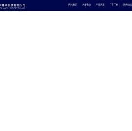 邹平鲁伟机械有限公司
