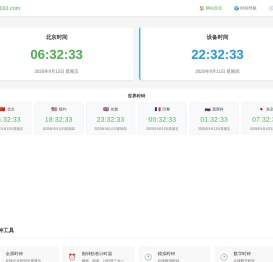 北京时间现在几点几分几秒在线校准显示查询