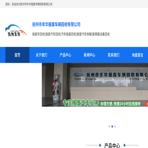 抚州市丰华报废车辆回收有限公司