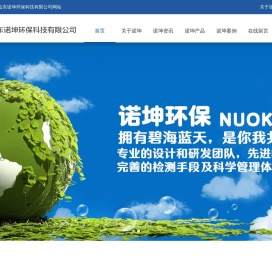 山东诺坤环保科技有限公司