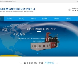 常州创胜特尔数控机床设备有限公司