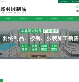 濮阳市华鑫羽绒制品有限公司,濮阳羽绒制品,羽绒制品生产厂家,濮阳羽绒原料,羽绒原料