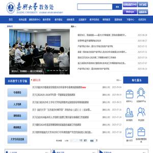 嘉兴大学教务处
