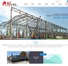 重庆钢结构工程「重庆典纵建设有限公司」