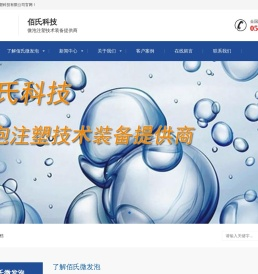 宁波佰氏微泡注塑科技有限公司