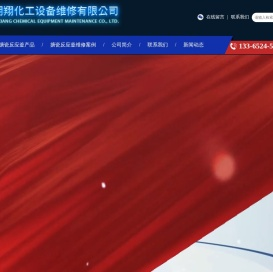 靖江市明翔化工设备维修有限公司