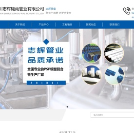 四川志辉翔雨管业有限公司