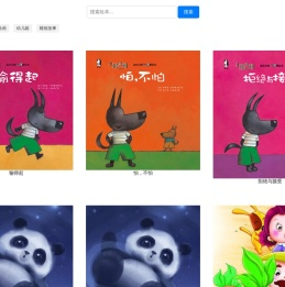 有声儿童绘本阅读