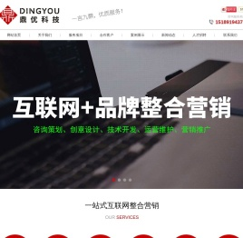 【鼎优科技】非典型镇江网络公司,提供镇江网站建设,手机网站建设,SEO网站优化,SEM百度竞价,网络营销推广等一站式互联网整合营销服务