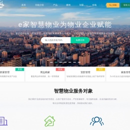 e家智慧物业系统
