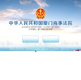 厦门海事法院
