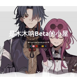 是木木呐Beta的小屋