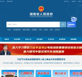 欢迎光临湖南省人民政府门户网站