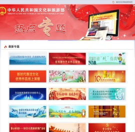 文化和旅游部热点专题
