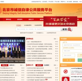北京市诚信自律公共服务平台