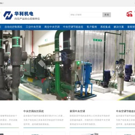 广州约克中央空调安装,广州中央空调安装工程,空调自动化控制系统,中央空调节能改造,约克中央空调经销报价,华利机电