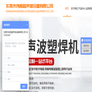 东莞市伟恒超声波设备有限公司