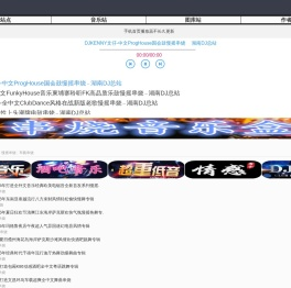 湖南0731DJ网www.0731dj.com最新好听DJ舞曲免费试听下载音乐站