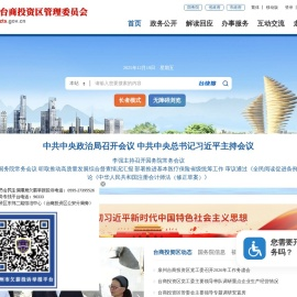 泉州台商投资区管理委员会