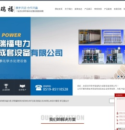 常州瑞福电力成套设备有限公司