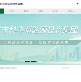 广东科华新能源投资集团有限公司