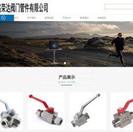 不锈钢(高压,液压)球阀