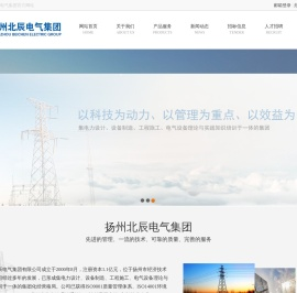 扬州北辰电气集团有限公司