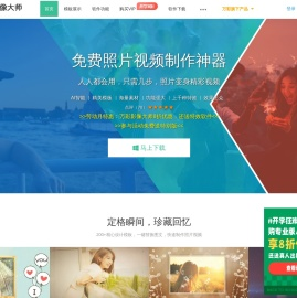 免费照片视频制作软件