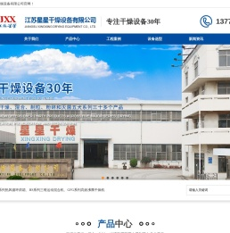 江苏星星干燥设备有限公司