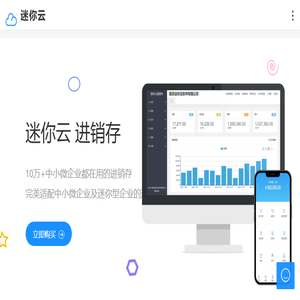 迷你云进销存