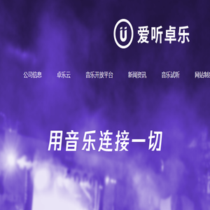 爱听卓乐