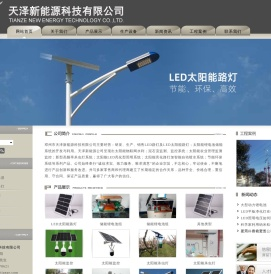 天泽新能源科技有限公司