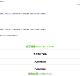 武汉倍普科技有限公司,产品原型开发,PCBA设计,工程技术服务