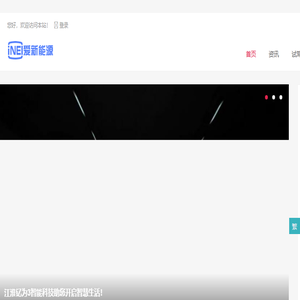 爱新能源