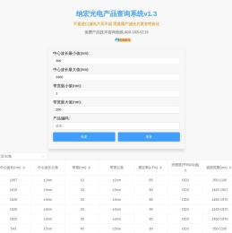 纳宏光电产品查询系统