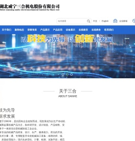 湖北咸宁三合机电股份有限公司