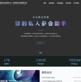 会务通学术会议服务平台