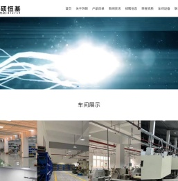 昆山玮硕恒基智能科技股份有限公司