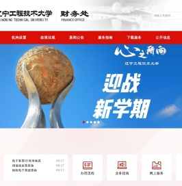 辽宁工程技术大学财务处