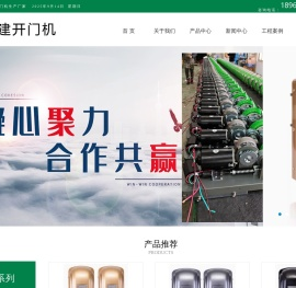 福建开门机