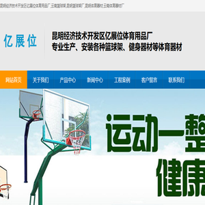 昆明亿展位体育用品厂