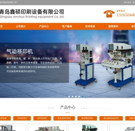 青岛鑫硕印刷设备有限公司