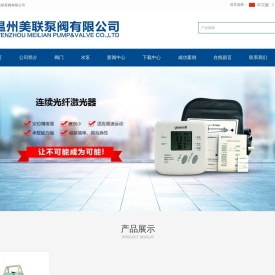 温州美联泵阀有限公司