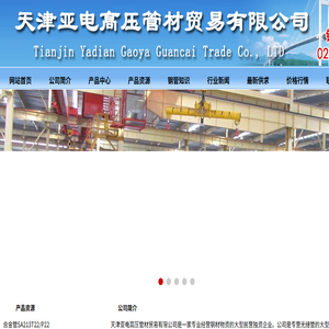 天津亚电高压管材贸易有限公司